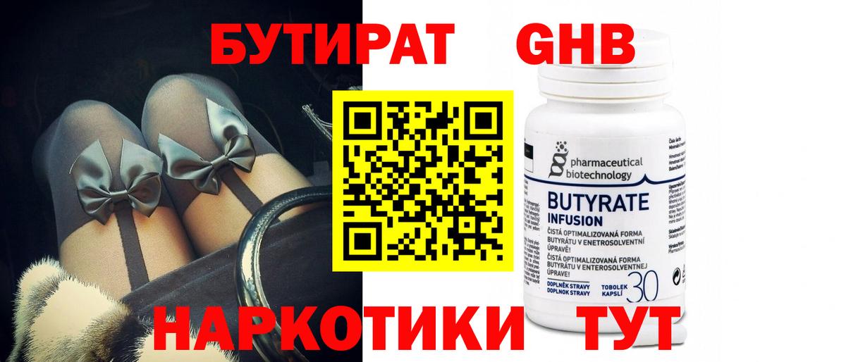 Бутират  БУТИРАТ жидкий экстази  Вход с VPN  Орск 