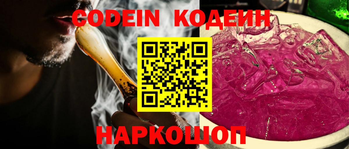 Кодеин Purple Drank  Вход с VPN  Кодеиновый сироп Lean напиток Lean (лин)  Орск 
