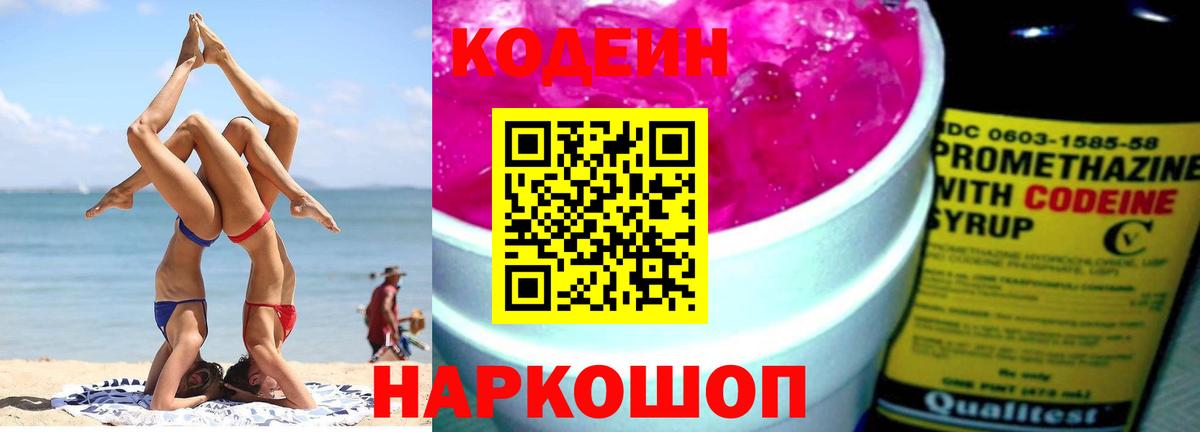 Кодеин Purple Drank Орск