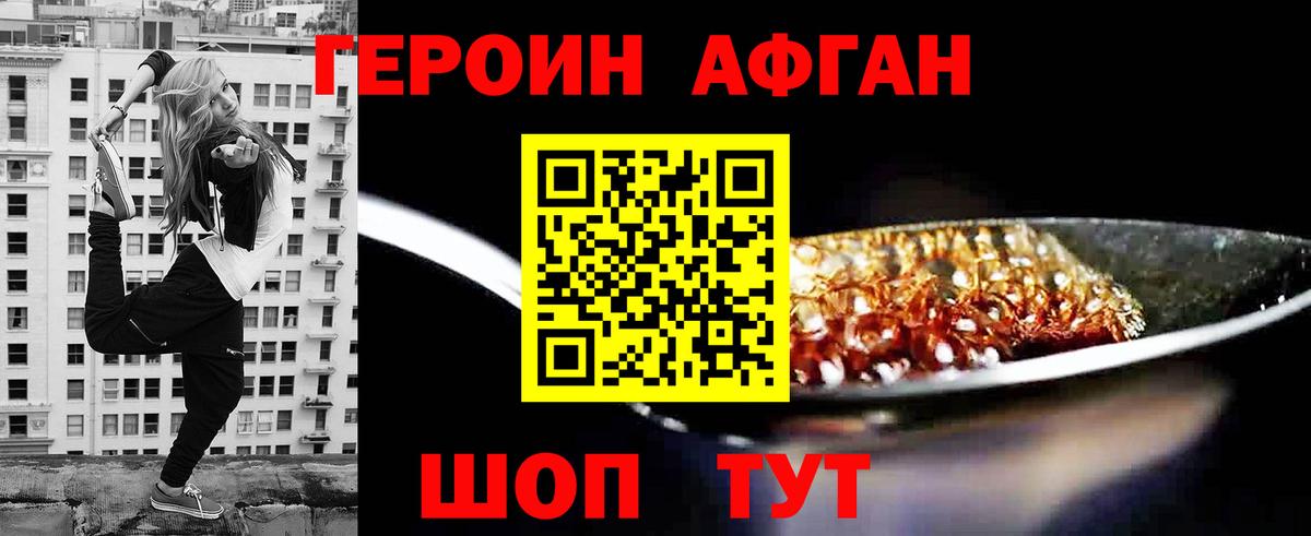 ГЕРОИН афганец Орск